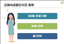 오혜숙생활단식 그레이스힐링지사