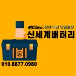 새천안밧데리 | 천안배터리 신세계밧데리