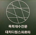 대치디원스파르타수학교습소 | 대치디원스파르타 일산본원점