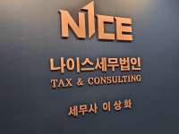 세무법인태경금천지점 | 나이스세무법인 금천지사