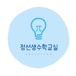 김형은수학교실 | 정선생수학교실