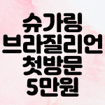 럭셔리뷰티서충주점 | 아이아이뷰티 충주점