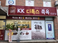 케이케이디톡스족욕신내지사 | KK디톡스족욕 포스코지사