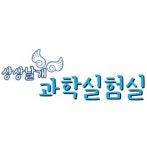 상상날개 과학실험실