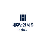 세무법인혜우강 | 세무법인혜움 여의도점