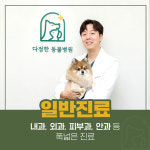 다정한병원편의점매점 | 다정한동물병원