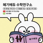 혜기에듀수학연구소수학교습소 | 혜기에듀 수학연구소 미사점