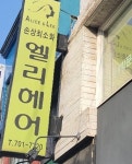 엘리헤어