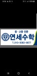 연세씨엘수학교습소 | 연세수학교습소