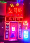 가연노래빠 | 옥녀노래빠