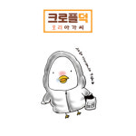 크로플덕오리아가씨
