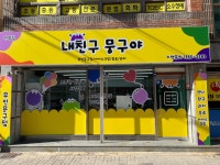 내친구뭉구야월포점 | 내친구 뭉구야 완월점