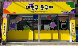내친구뭉구야월포점 | 내친구 뭉구야 완월점