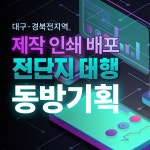 전단지동방기획 | 전단지 동방기획