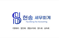 세무회계한택스 | 현송 세무회계