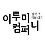 이루미컴퍼니