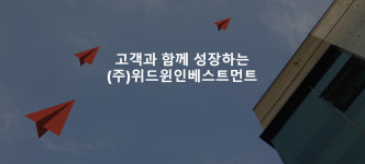 위드윈인베스트먼트