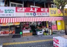 과일야채수공방 | 야채과일나라