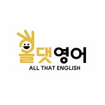 올댓북도서영어교습소 | 올댓영어학원