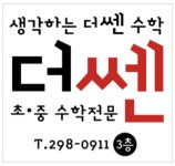 7004쎈수학교습소 | 생각하는 더쎈수학 교습소