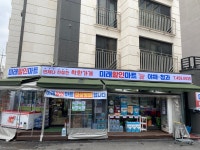 미래할인마트(대야미점) | 미래할인마트