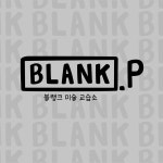 블랭크미술교습소