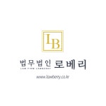 법무법인로베리의왕분사무소 | 법무법인 로베리
