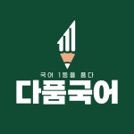 중동다품국어리드인독서작문보습학원 | 리드인 중동다품국어독서작문학원