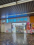 허브팜동두천역2번출구약국 | 동래역2번출구약국