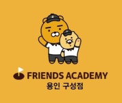 프렌즈 아카데미 용인구성점