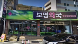 보명약국