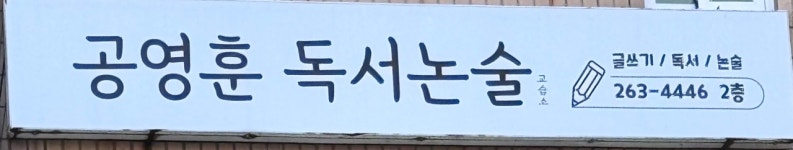 공영훈독서논술교습소