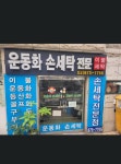 은파운동화손세탁 | 뽀송이운동화손세탁 봉천점