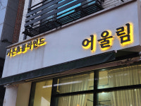 신오미장원 | 어울림디자인 커튼 블라인드