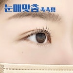 아이쁘다 속눈썹펌&연장 안산점