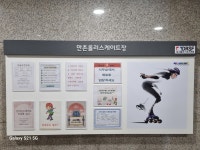 만촌 실내 인라인스케이트장