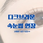 아이쁘다 속눈썹펌&연장 안산점