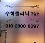 수수학클리닉수학교습소 | 수학클리닉수학교습소