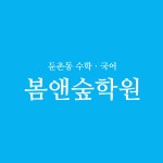 봄앤숲학원