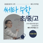 쎄타수학 학원