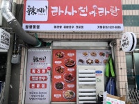 라사천마라탕 정왕점