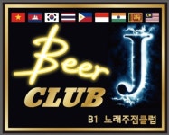 빙고노래클럽주점 | 비어클럽제이