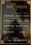 약명도사기운동체형관리 | 약손체형관리