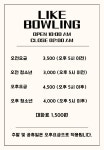 라이크볼링장 송정점