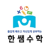 한쌤수학교습소