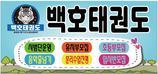 지산초백호태권도장 | 백호2태권도장