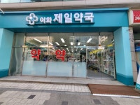 이화제일약국