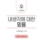 생각하는수학초지학원 | 수학생각학원