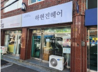 하현진 헤어 | 하현진헤어