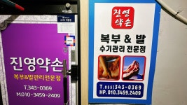 진영약손복부&발관리 | 진영약손복부&발관리전문점